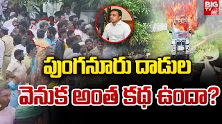 పుంగనూరు ఘటన వెనుక అంత కథ ఉందా? | Punganur Latest News | Mitunreddy | BIG TV Telugu