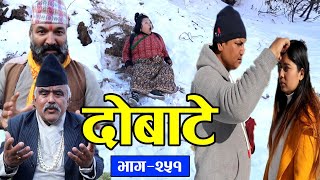 दोबाटे भाग २५१,03 Jan 2020 Dobate Episode 251,हिउँमा थसुल्लीको बिजोक हेर्दा कस्को मन रुदैन होला!!!