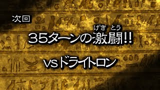 【エルドリッチvsドライトロン】35ターンの長期戦の末に…！28ターン目に注目【遊戯王マスターデュエル】