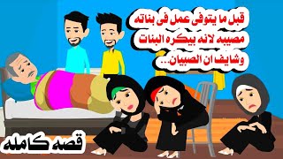 (قصه كامله)📚بناته الثلاثه بعد الظ.لم اى شافوه عملوا فى اخواتهم الصبيان..حكايات عربيه.واقعيه كامله