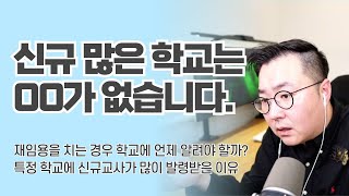 재임용시 학교에 미리 말해야 하는 이유 | 신규교사가 한꺼번에 발령 받는 학교의 특징