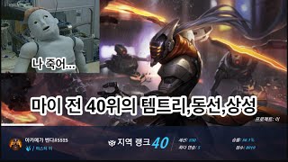 [와일드리프트] 마이 40위 였던것의 첫 템트리 영상