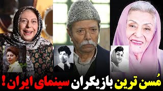 !مسن ترین بازیگران سینمای ایران