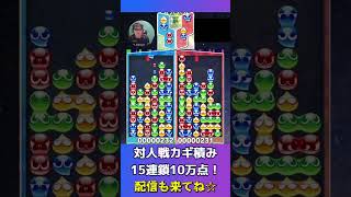 対人戦カギ積み15連鎖10万点！【ぷよぷよeスポーツ】#shorts