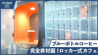 ブランド初のシームレスなロッカー式カフェ BLUE BOTTLE COFFEE Pop Up Cafe - Shibuya - 渋谷スクランブルスクエアにて期間限定で営業