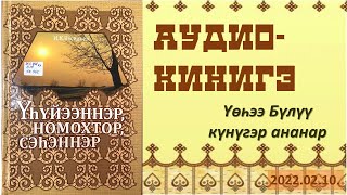 Үһүйээннэр, номохтор, сэһэннэр. Аудио кинигэ.