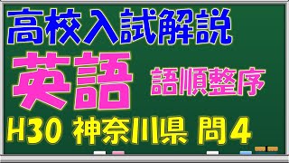 【英語-文法・語順整序（問4）】神奈川県公立高校入試過去問 解答・解説（平成30年度）