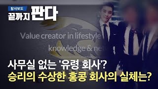 '세무당국 추적' 승리의 수상한 홍콩 법인, 실체는? / SBS / 끝까지 판다