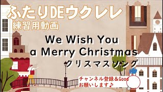 【ふたりDEウクレレ】「We Wish You a Merry Christmas」【初心者向けウクレレハーモニー】