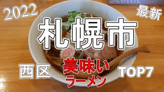 【年間250杯ラーメン食べる道民】2022年！札幌市西区美味しいラーメンTOP7【札幌ラーメンりく】