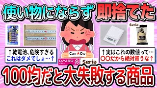 【有益】安物買いの銭失い…100均で買ってはいけない商品教えて【ガルちゃん】