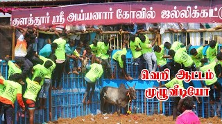 குளத்தூர் ஜல்லிக்கட்டு முழுவீடியோ 2024 / kulathur jallikattu 2024 / kulathur jallikattu