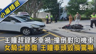 王瞳趕錄影車禍 撞倒對向機車 女騎士膝傷 王瞳車頭毀損驚嚇｜TVBS娛樂頭條 @TVBSNEWS02