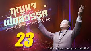 23/30 สวรรค์ในชีวิตคุณโดยพระเยซู - กุญแจเปิดสวรรค์