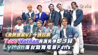 ✨現場實況：《全民造星V》十強拉票🤩 Taco Nathan表演失準即沙冧🙏🏻 Lyman落台勁舞電暈Fans😉💓｜Viu1 現場實況