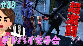 #33【DBD】超激闘！ラグいキラーと戦う！オカマだらけのデドバイ女子会！【デッドバイデイライト】