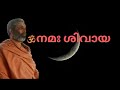 ഓം നമഃ ശിവായ ആചാര്യൻ ശ്രീമത് സ്വാമി ചിദാനന്ദ പുരി 7 00 pm 09 02 2024