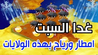 بعض الامطار الرعدية ورياح بهذه الولايات احوال الطقس في الجزائر غدا السبت 21 ديسمبر 2024