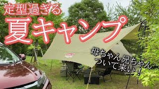 【普通過ぎて草】母兄連れてファミリーキャンプ前編【父は仕事】