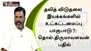 Katchigal Kelvigal:-தலித் கட்சிகளுக்குள் பாகுபாடு உள்ளதா?