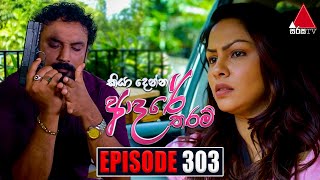 Kiya Denna Adare Tharam (කියා දෙන්න ආදරේ තරම්) | Episode 303 | 04th August 2022 | Sirasa TV