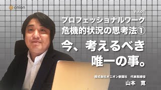 【プロフェッショナルワーク】危機的状況の思考法①今、考えるべき唯一の事。