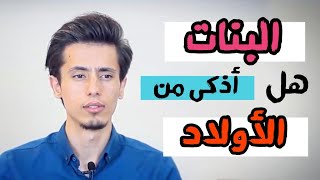 هل الأولاد أذكى من البنات؟! 🙄