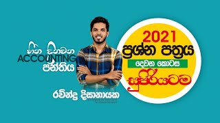 2021 Accounting Pass Paper දෙවන කොටස ප්‍රශ්න සාකච්ඡාව