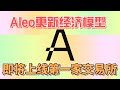 Aleo官方更新代币经济模型｜Aleo即将上线第一家交易所｜散户的春天来了？