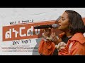 Hillina Kassahun (ልኑርልህ) Linurelih [𝐓𝐫𝐚𝐜𝐤 𝟑 OFFICIAL Lyric Video] New Ethiopian Gospel Song