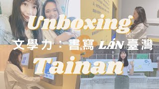 【文學vlog】開箱台南大型展覽 「文學力：書寫LÁN台灣」｜台南一日遊｜臺灣文學館｜展覽