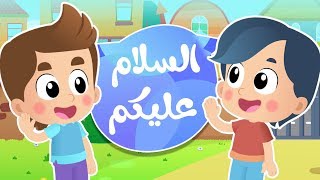 أغنية السلام عليكم | قناة هدهد - Hudhud