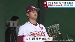 楽天イーグルス春季キャンプ　江原と中込　即戦力ルーキー投手に注目