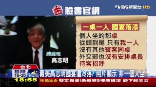 義美高志明國宴遭冷落？　照片顯示「非一個人坐」