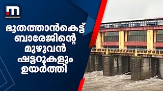 All the shutters of the Bhoothankett barrage were raised Bhoothathankettu Dam|Periyar|Mathrubhumi News