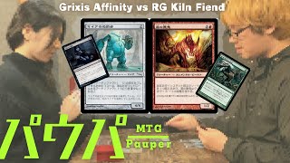 【Pauper】ギックス親和 vs RG悪鬼シュート パウパー対戦動画(21)