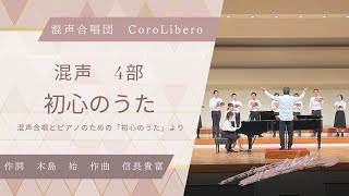 初心のうた（混声合唱とピアノのための「初心のうた」より）/ 信長