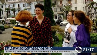 წარმატებული აბიტურიენტები