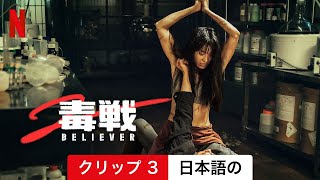 毒戦 BELIEVER 2 (クリップ 3) | 日本語の予告編 | Netflix