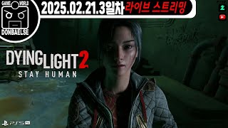 2K [ PS5 Pro | 좀비 액션 파쿠르 - 다잉 라이트 2 : 스테이 휴먼 | 3일차 #livestream