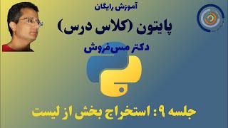 برنامه نویسی پایتون جلسه ۹ برش لیستها و توضیحاتی پیرامون range