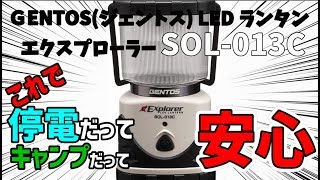 [LEDランタン] GENTOS エクスプローラー SOL-013C  Amazon売れ筋ＮＯ.1