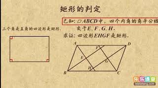 06矩形的判定（二）  特殊平行四边形    初中数学初三