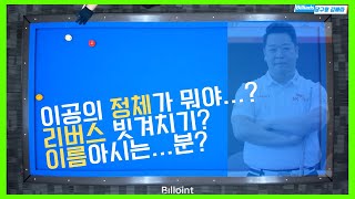 [난구풀이] 강동궁 ! 진정한 빠따는 나야나 ! [당구왕김빠따] [선수 샷 따라잡기 ep.18] carom, billliards, 3cushion