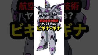 航空会社の技術やばすぎね？ ビギナ・ギナ【機動戦士ガンダムF91】