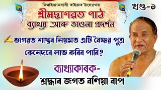 জগত বণিয়া বাপৰ ভাগৱত ব্যাখ্যা।।নিমাইজান।।bhagawat baikhya @pallabchutia3512