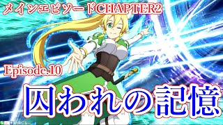 メインエピソード　CHAPTER2　Episode 10　囚われの記憶　攻略【SAOアーケード】【桃弓】