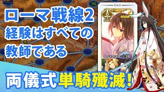 【FGO】ローマ戦線2 両儀式(セイバー)単騎で全員撃破!! 経験はすべての教師である 【聖杯戦線 ブルータス、お前もか】 Fate/Grand Order Ryougi Shiki(Saber)