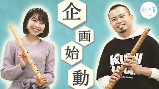 【彩ノ音 箏・尺八教室】小尾渚沙と神永大輔のYouTube新企画…？【コラボ】