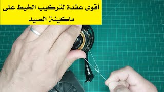 230820 UNI REEL KNOT ... أقوى عقدة لربط خيط الصيد على ماكينة الصيد